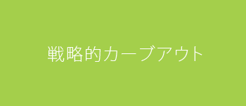 事業承継