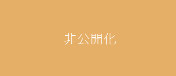 非公開化